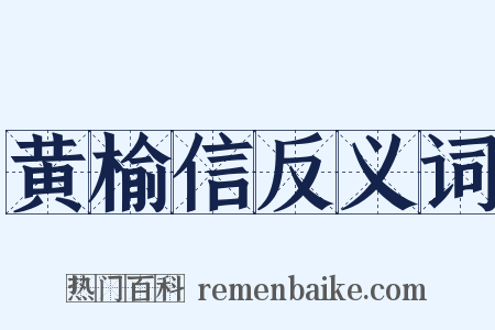 黄榆信反义词是什么意思的图片